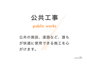 公共工事